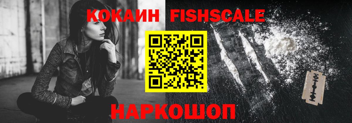 COCAIN FishScale Моршанск